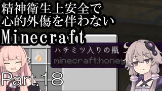 【Minecraft】精神衛生上安全で心的外傷を伴わないMinecraft Part.18【VOICEROID実況】
