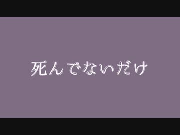 【VOICEROID劇場】死んでないだけ