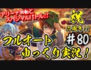 【このファン】#80 アリーナとスペシャルバトルの初動！