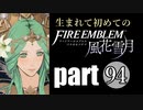 生まれて初めてのファイアーエムブレム　part94