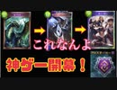 [シャドバ]クロスオーバーきたー－神ゲー最高！！っぱマゼルでしょ[Shadowverse][実況]