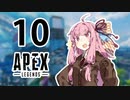 【Apex Legends】茜ちゃんはランクを上げたい 10【Voiceroid実況プレイ】