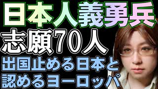 ウクライナ「義勇兵募集」に日本人70人が志願。参加認める欧米と、引き留める日本