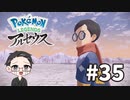 【大福さんの】 Pokémon LEGENDS アルセウス 【ゲーム実況】part35