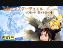 遊戯王MD　ソロモード　【ライトロード】　その三