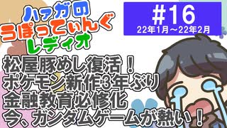 #16前編 松屋、豚めし復活！【動画付きラジオ・ハァガのうぽってぃんぐレディオ】