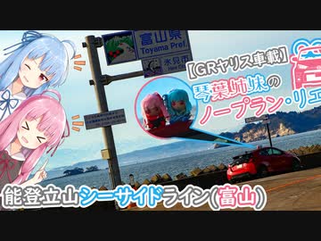 【GRヤリス車載】琴葉姉妹のノープラン・リエゾン＃31（能登立山シーサイドライン）