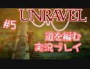 【UNRAVEL】道を編む、ゲーム実況プレイ #5