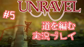 【UNRAVEL】道を編む、ゲーム実況プレイ #5