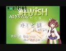 【AIきりたん】  キミと僕/I WiSH【NEUTRINOカバー曲】