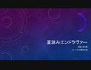 【人力】星／詠み／エン／ドラ／ヴァー【k.w.m.r】