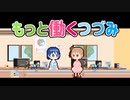 【CeVIO劇場】もっと働くつづみ