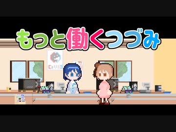 【CeVIO劇場】もっと働くつづみ