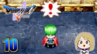 【DQ5】初見でわくわく勇者する！【10】