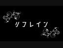 「リフレイン」（弦巻マキ　ライトバージョン使用）
