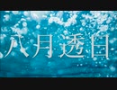 【知声】八月透日【CeVIOカバー】