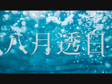 八月透日【知声カバー】