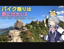 【CeVIO車載】バイク乗りは旅に出たい!! 〜神戸・岡山・瀬戸内海編〜　Part3