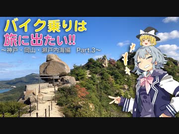 【CeVIO車載】バイク乗りは旅に出たい!! 〜神戸・岡山・瀬戸内海編〜　Part3