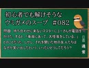 【ウミガメのスープ】　初心者でも解けそうなウミガメのスープ　【水平思考クイズ】　#082　「不幸を笑う友人」