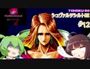 東北９８「シュヴァルツシルトIII」＃１２【宇宙の海はきりたんぽの海】