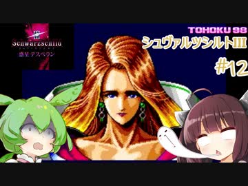 東北９８「シュヴァルツシルトIII」＃１２【宇宙の海はきりたんぽの海】
