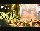 【Total War:WARHAMMER Ⅱ】激動のエンパイア＃３３：ハインツ機動部隊【夜のお兄ちゃん実況】