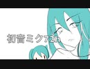 初音ミク72h　/ 動画制作 by けちゃP