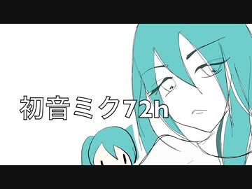 初音ミク72h　/ 動画制作 by けちゃP