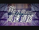 まもなく高SokuSoku道路入口です