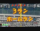【パワプロ2018】　魔物縛り　栄冠ナイン　47(49)都道府県制覇【ゆっくり実況】石川県編　part178