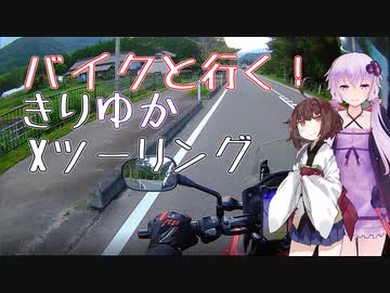 バイクと行く！きりゆかXツーリングpart1~湖と滝と~【VOICEROID車載】