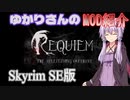 【SkyrimSE PC版】ゆかりさんのSkyrimMOD紹介　RequiemSE　修正版【スカイリム ボイロ実況】