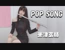 【フルート】米津玄師「POP SONG」コスプレイヤーが弾いてみた