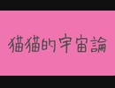 《中１が》猫猫的宇宙論歌ってみた！！！
