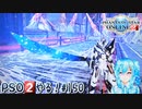 【実況】PSO2やる！【150】