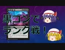【MTGアリーナ】黒単コントロールでランク戦に挑むレミリア【ゆっくり実況】