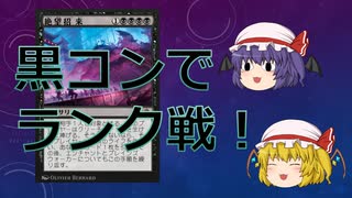 【MTGアリーナ】黒単コントロールでランク戦に挑むレミリア【ゆっくり実況】