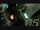 【Dの部屋】初実況 ワンダと巨像05　前編