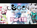 [CeVIO & VOICEROID実況] COGEN: 大鳥こはくと刻の剣をのんびり初見実況 Part18