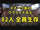 2022年ウクライナ事変〜スネーク島で死亡したとされてたウクライナの国境警備隊＆軍の兵士は全員生きていました。ロシア国防省が公開