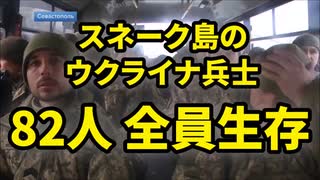 2022年ウクライナ事変〜スネーク島で死亡したとされてたウクライナの国境警備隊＆軍の兵士は全員生きていました。ロシア国防省が公開