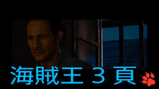 【アンチャーテッド：海賊王と最後の秘宝】トレジャー生活　3頁