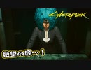 【Cyber Punk2077】サイバーまったりパンク Part 32【実況】