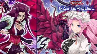 【遊戯王マスターデュエル】薔薇とめたんとランクマッチ　＃１