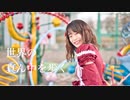 【たまごせんべい】世界の真ん中を歩く【踊ってみた】【超会議エントリー】
