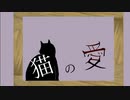 猫の愛 / 重音テト