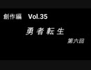 こんな話はどうでショー　創作編　Vol.35「勇者転生 第六回」