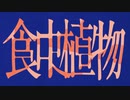 【歌ってみた】食虫植物 ［utsuwa］