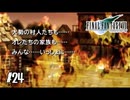 焼き払われた村と命【FF7】【FFⅦオリジナル】＃24